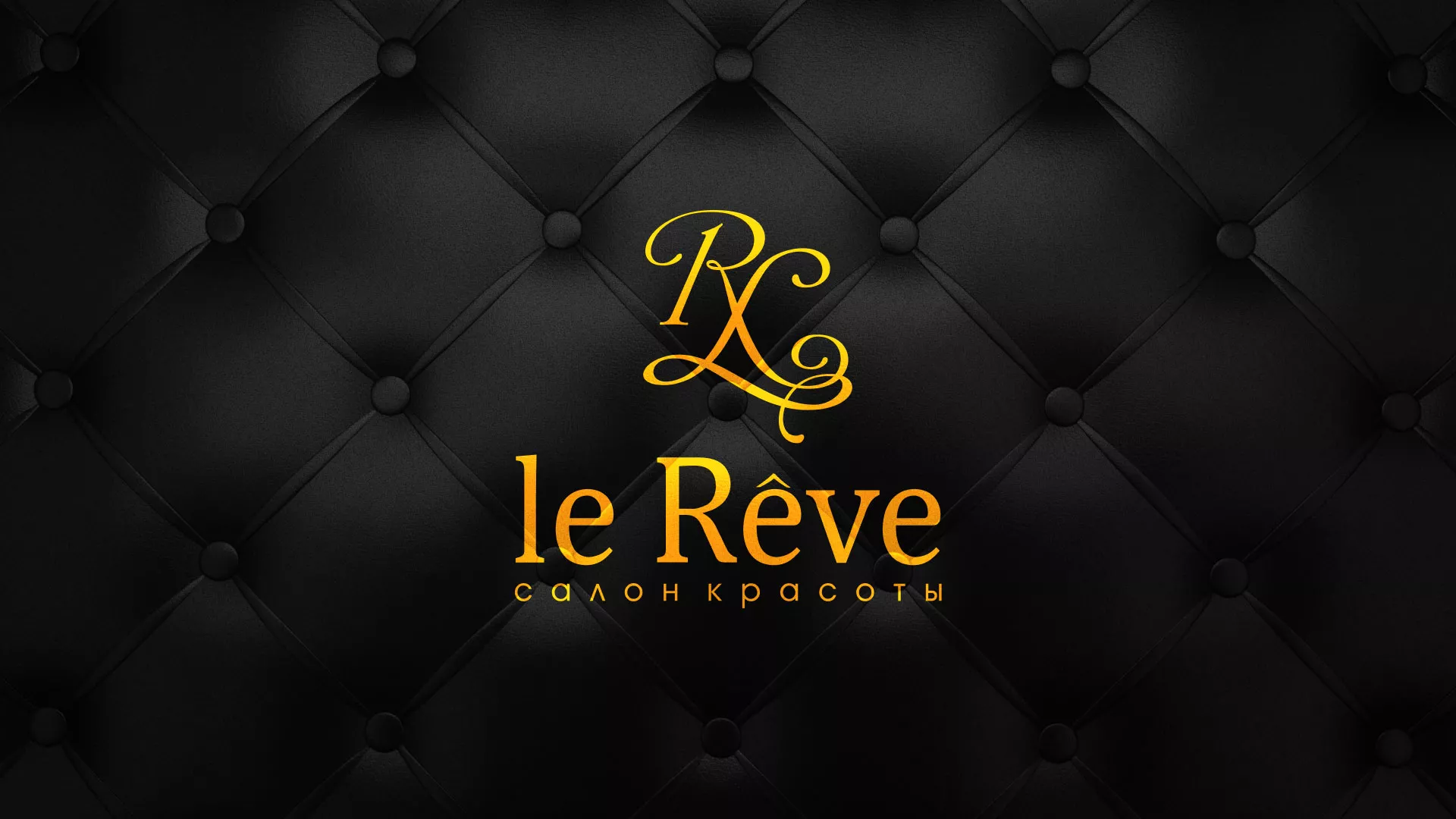 Разработка листовок для салона красоты «Le Reve» в Алексине